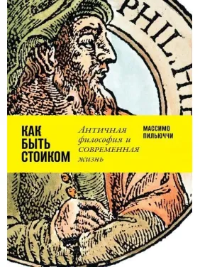 Массімо Пільюччі. Як бути стоїком. Антична філософія та сучасне життя Массімо Пільюччі. Як бути стоїком. Антична філософія та сучасне життя
