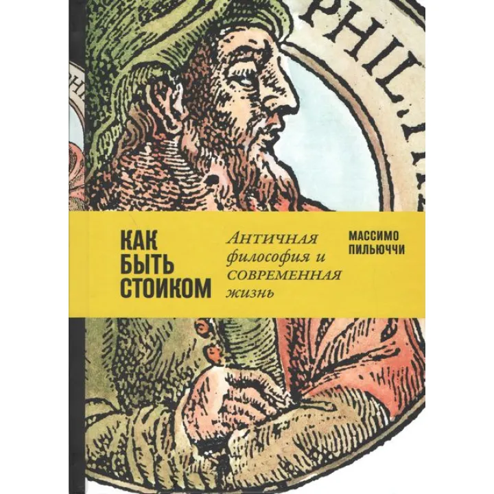 Массимо Пильюччи. Как быть стоиком. Античная философия и современная жизнь