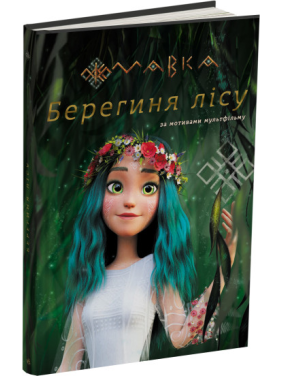 МАВКА. Берегиня Лісу (за сценарієм мультфільму) МАВКА. Берегиня Лісу (за сценарієм мультфільму)
