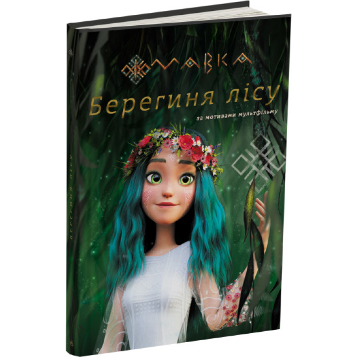 МАВКА. Берегиня Лісу (за сценарієм мультфільму) 