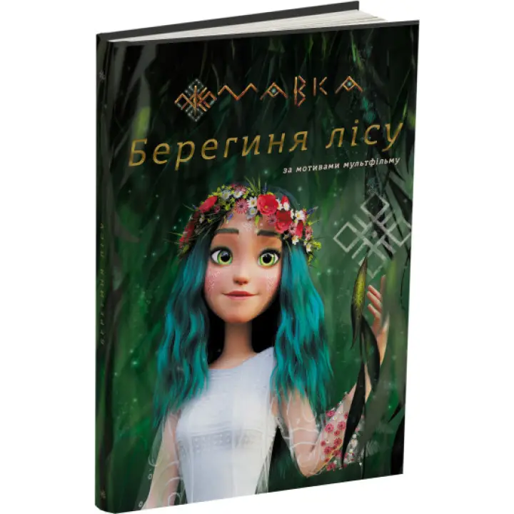 МАВКА. Берегиня Леса (по сценарию мультфильма)