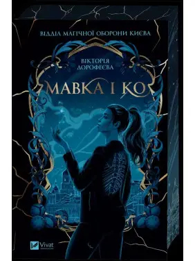 Мавка і Ко. Вікторія Дорофеєва Мавка і Ко. Вікторія Дорофеєва