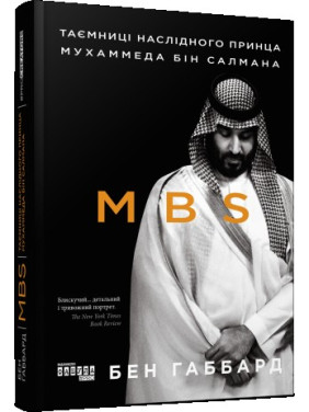 MBS. Таємниці наслідного принца Мухаммеда бін Салмана