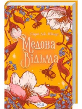Медова Відьма. Сідні Дж. Шілдс