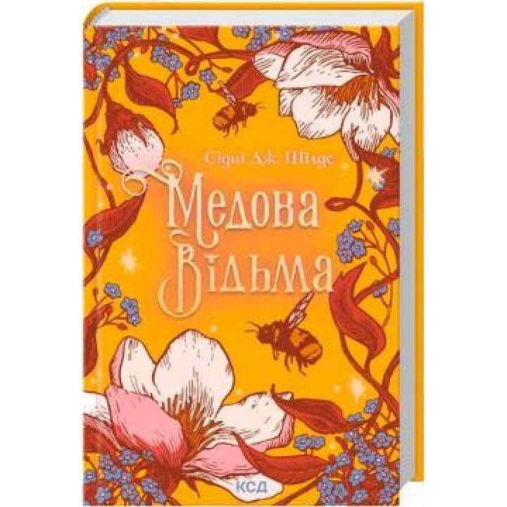 Медова Відьма. Сідні Дж. Шілдс