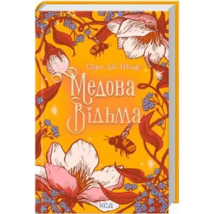 Медова Відьма. Сідні Дж. Шілдс