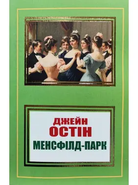 Менсфілд-парк. Джейн Остін Менсфілд-парк. Джейн Остін