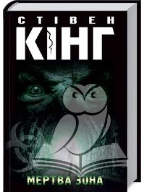 Мертва зона. Стівен Кінг Мертва зона. Стівен Кінг