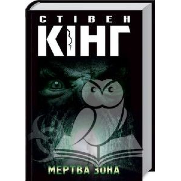Мертва зона. Стівен Кінг