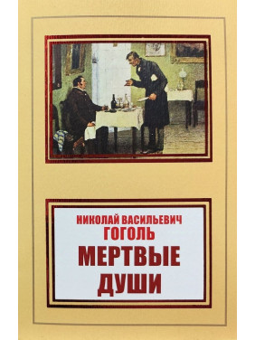 Мертві душі. Микола Гоголь Мертві душі. Микола Гоголь
