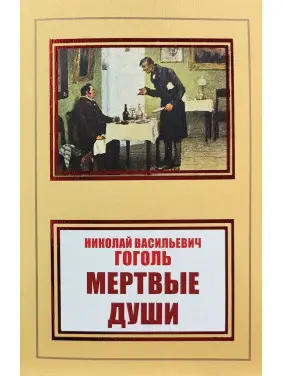 Мертвые души. Николай Гоголь Мертвые души. Николай Гоголь