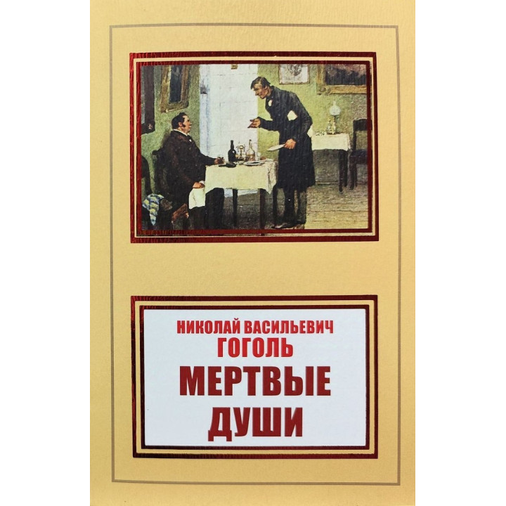 Мертві душі. Микола Гоголь