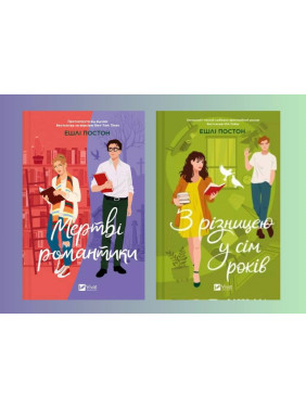 Мертві романтики + З різницею у сім років. Ешлі Постон Мертві романтики + З різницею у сім років. Ешлі Постон