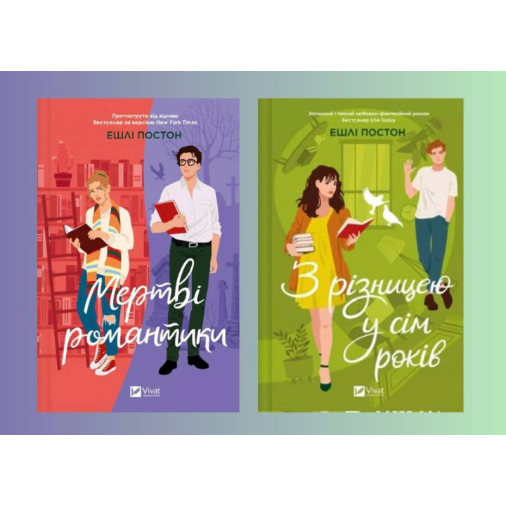 Мертві романтики + З різницею у сім років. Ешлі Постон