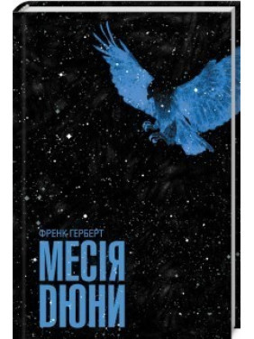 Месія Дюни. Френк Герберт Месія Дюни. Френк Герберт