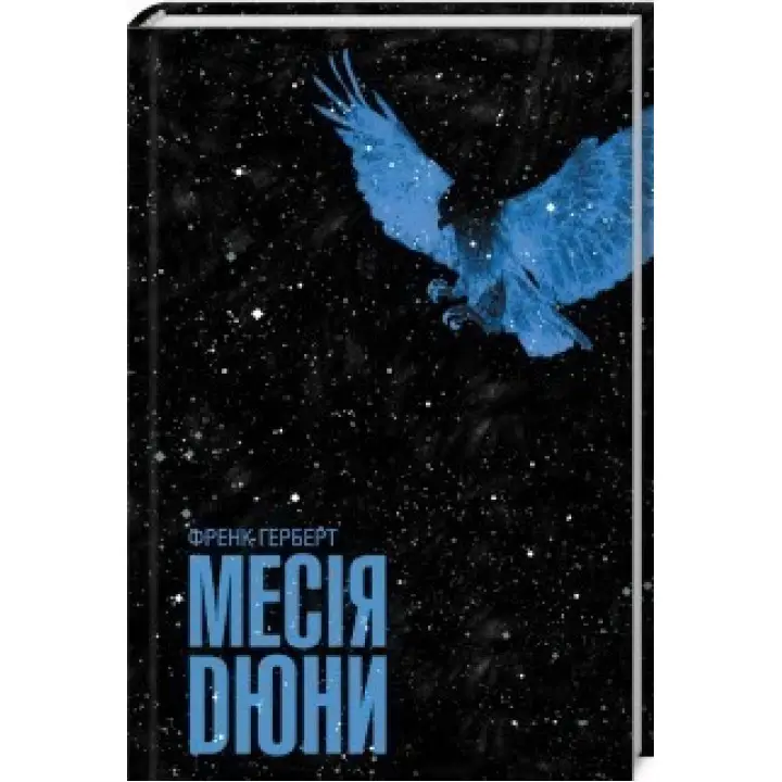 Месія Дюни. Френк Герберт