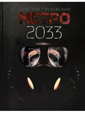 Метро 2033. Дмитро Глуховський Метро 2033. Дмитро Глуховський