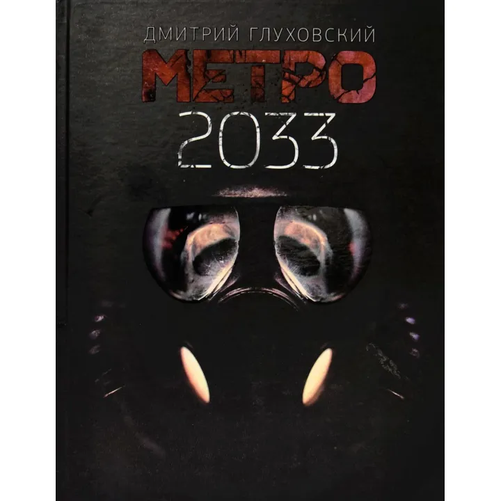 Метро 2033. Дмитро Глуховський