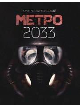 Метро 2033. Дмитро Ґлуховський (укр)
