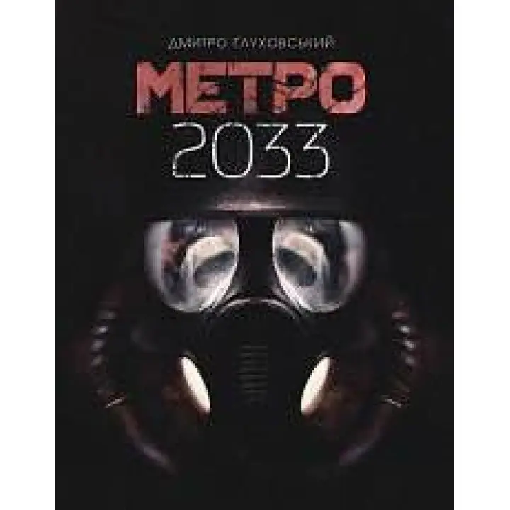 Метро 2033. Дмитро Ґлуховський (укр)