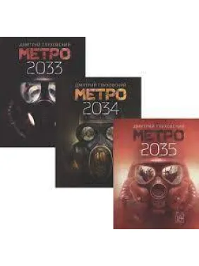 Метро 2033. Метро 2034. Комплект із трьох книг. Глухівський Д. (м'яка обкладинка) Метро 2033. Метро 2034. Комплект із трьох книг. Глухівський Д. (м'яка обкладинка)