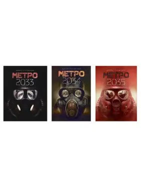 Метро 2033, Метро 2034, Метро 2035. Дмитрий Глуховский (укр. мягкая) Метро 2033, Метро 2034, Метро 2035. Дмитрий Глуховский (укр. мягкая)
