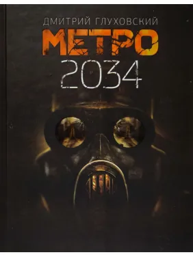 Метро 2034. Дмитрий Глуховский Метро 2034. Дмитрий Глуховский