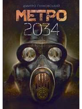 Метро 2034. Дмитрий Глуховский (укр) Метро 2034. Дмитрий Глуховский (укр)