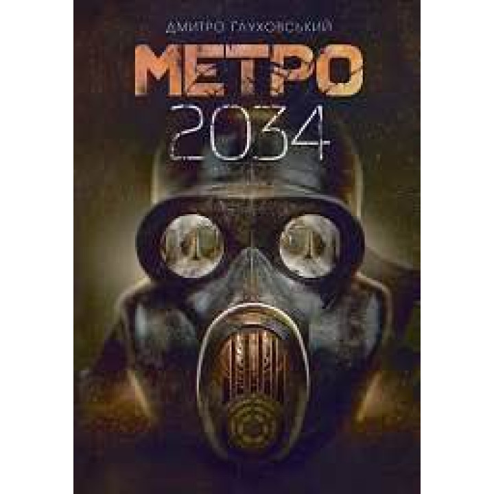 Метро 2034. Дмитро Ґлуховський (укр)