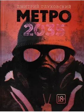 Метро 2035. Дмитро Глуховський Метро 2035. Дмитро Глуховський