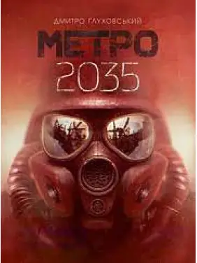 Метро 2035. Дмитрий Глуховский (укр) Метро 2035. Дмитрий Глуховский (укр)