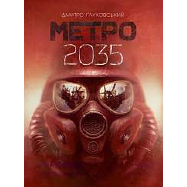 Метро 2035. Дмитро Ґлуховський (укр)