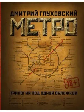 Метро. Трилогия под одной обложкой. Глуховский Дмитрий Метро. Трилогия под одной обложкой. Глуховский Дмитрий