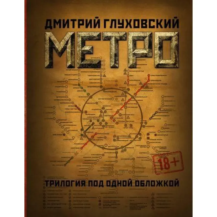 Метро. Трилогия под одной обложкой. Глуховский Дмитрий 