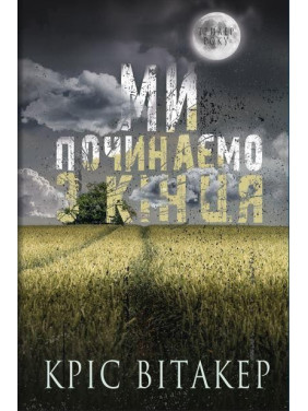 Ми починаємо з кінця, Кріс Вітакер Ми починаємо з кінця, Кріс Вітакер