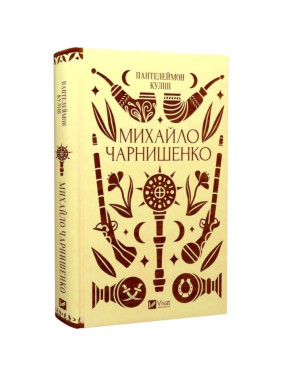 Михайло Чарнишенко, або Україна вісімдесят років тому. Пантелеймон Куліш Михайло Чарнишенко, або Україна вісімдесят років тому. Пантелеймон Куліш