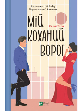 Мій коханий ворог. Саллі Торн Мій коханий ворог. Саллі Торн