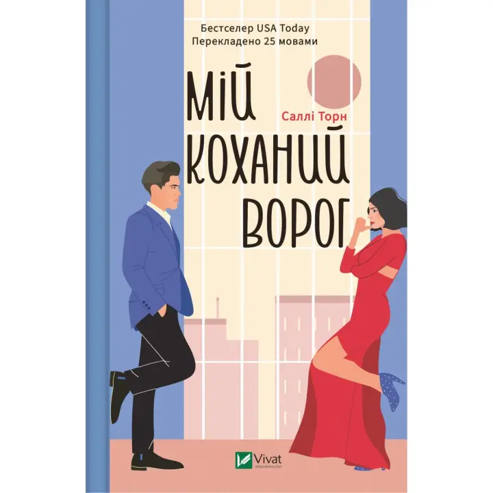Мій коханий ворог. Саллі Торн