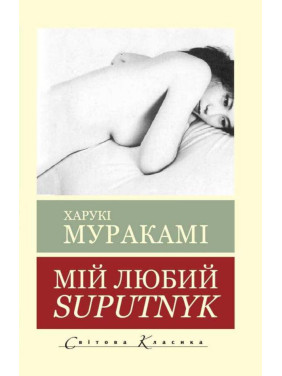 Мой любимый Sputnik. Харуки Мураками (Мировая Классика)