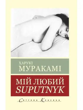 Мій любий Suputnyk. Харукі Муракамі (Світова Класика) Мій любий Suputnyk. Харукі Муракамі (Світова Класика)