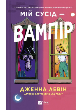 Мій сусід — вампір (Мої вампіри #1). Дженна Левін Мій сусід — вампір (Мої вампіри #1). Дженна Левін