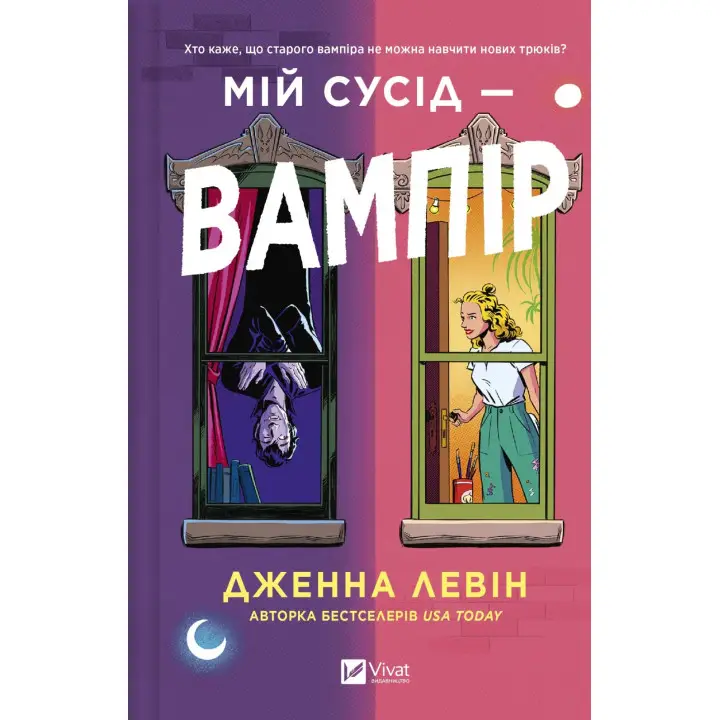  Мій сусід — вампір (Мої вампіри #1). Дженна Левін