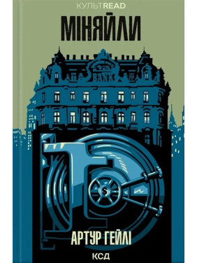 Менялы. Артур Гейли Менялы. Артур Гейли