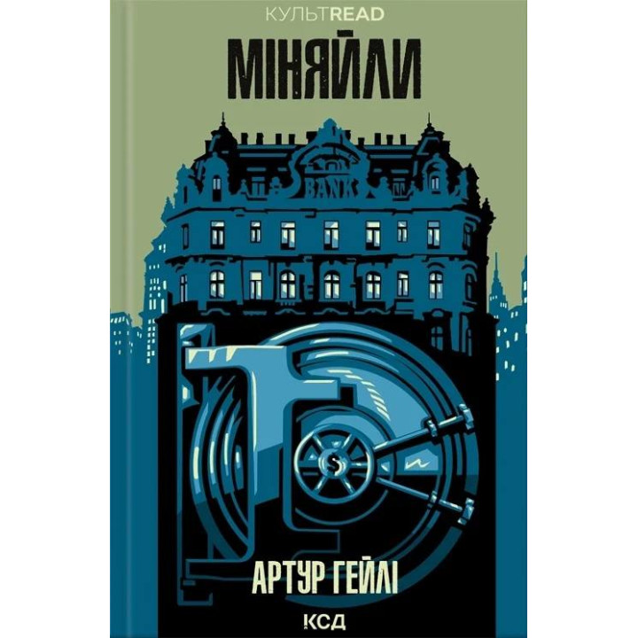 Міняйли. Артур Гейлі