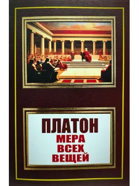 Мера всех вещей. Платон Мера всех вещей. Платон