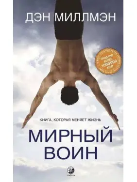 Мирний воїн. Книжка, яка змінює життя. Ден Міллмен Мирний воїн. Книжка, яка змінює життя. Ден Міллмен