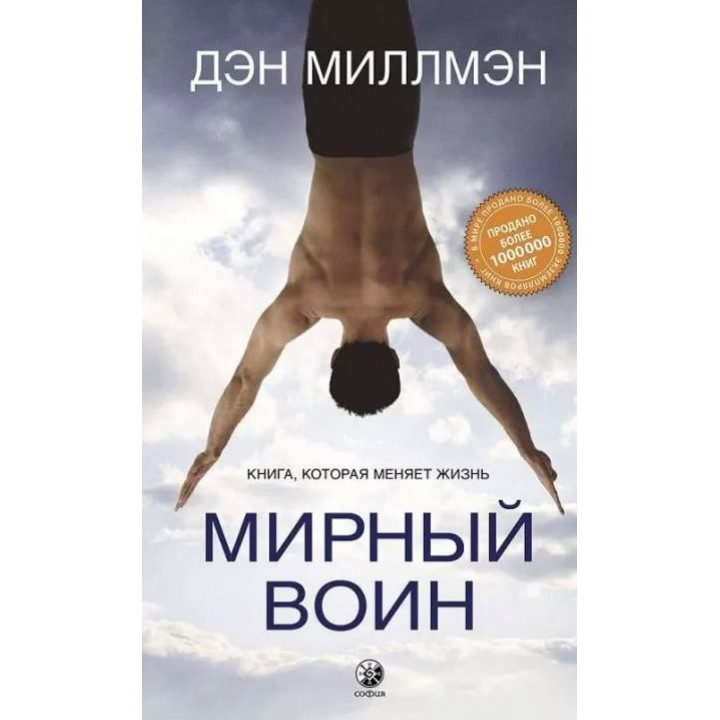 Мирный воин. Книга, которая меняет жизнь. Дэн Миллмэн