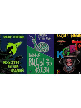 Мистецтво легких дотиків + Таємні краєвиди на гору Фудзі + KGBT+. Пєлєвін Віктор Мистецтво легких дотиків + Таємні краєвиди на гору Фудзі + KGBT+. Пєлєвін Віктор