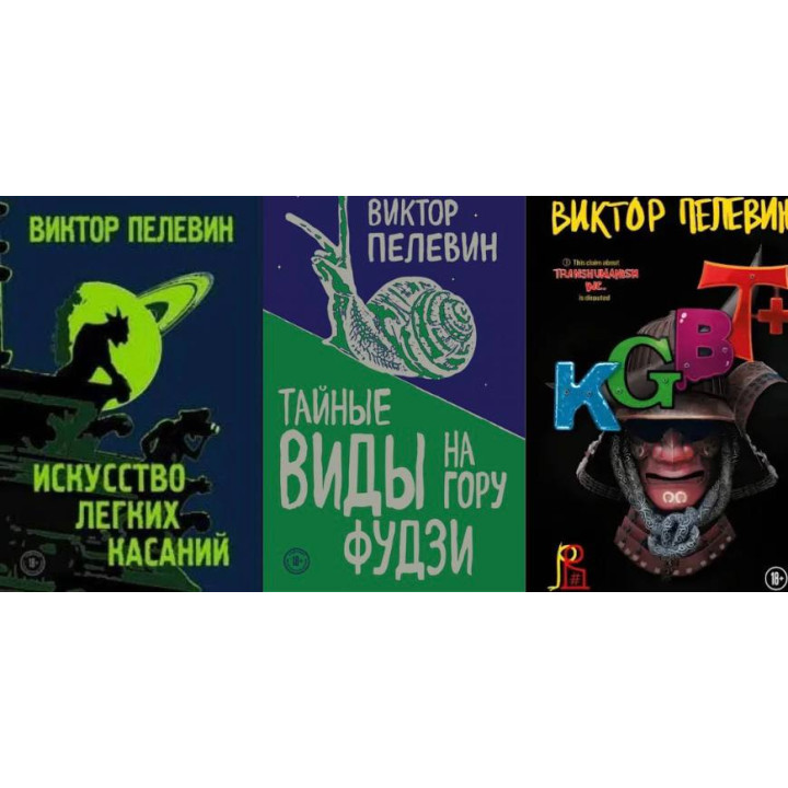 Мистецтво легких дотиків + Таємні краєвиди на гору Фудзі + KGBT+. Пєлєвін Віктор