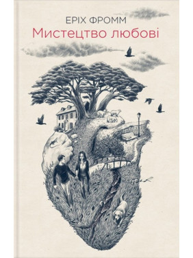 Искусство любви. Эрих Фромм Искусство любви. Эрих Фромм